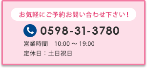 無料相談予約 TEL0598-31-3780